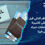 دليل المسافر الذكي قبل التقديم على تأشيرة: نصائح وإجابات خبراء باش فيزا