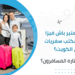 لماذا يعتبر باش فيزا أفضل مكتب سفريات في الكويت؟ ولماذا يختاره المسافرون؟
