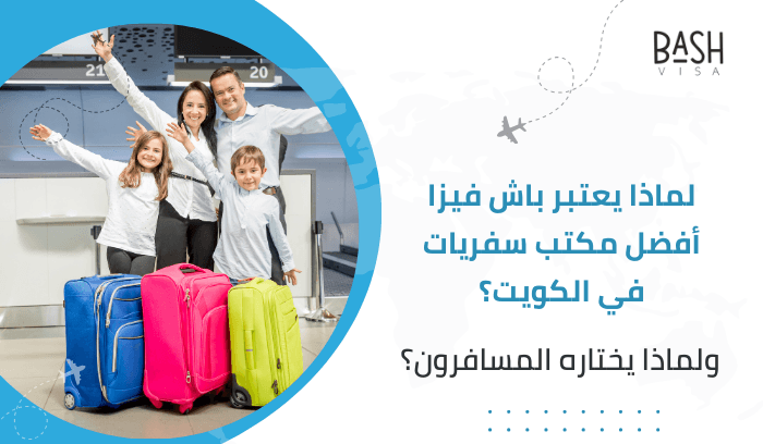 لماذا يعتبر باش فيزا أفضل مكتب سفريات في الكويت؟ ولماذا يختاره المسافرون؟
