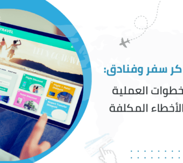 حجز تذاكر سفر وفنادق: أهم الخطوات العملية لتجنب الأخطاء المكلفة
