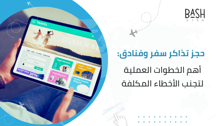 حجز تذاكر سفر وفنادق: أهم الخطوات العملية لتجنب الأخطاء المكلفة