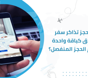 هل حجز تذاكر سفر وفنادق كباقة واحدة أوفر أم الحجز المنفصل؟