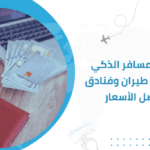 دليل المسافر الذكي عند حجز طيران وفنادق بأفضل الأسعار