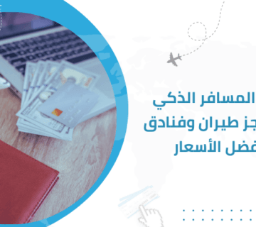 دليل المسافر الذكي عند حجز طيران وفنادق بأفضل الأسعار