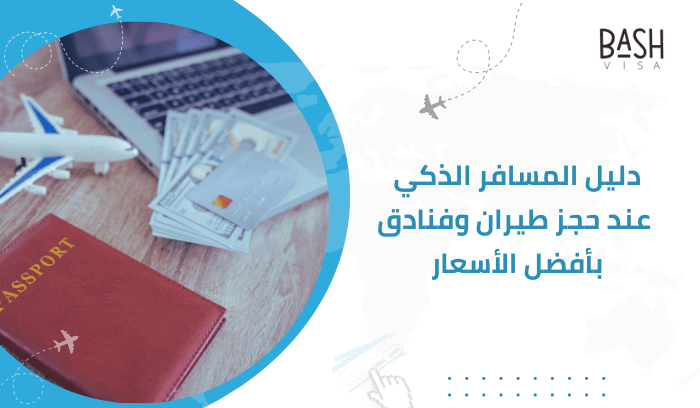 دليل المسافر الذكي عند حجز طيران وفنادق بأفضل الأسعار