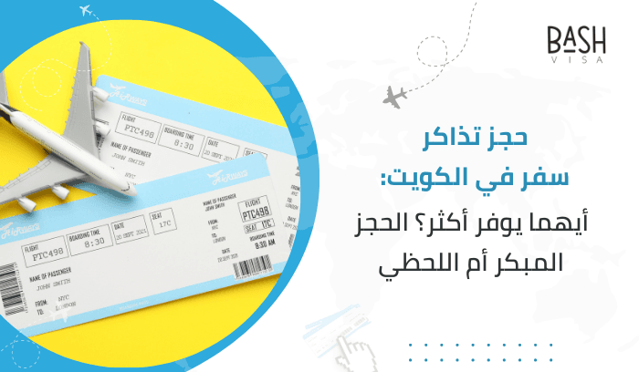 حجز تذاكر سفر في الكويت: أيهما يوفر أكثر؟ الحجز المبكر أم اللحظي