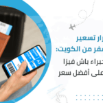 أسرار تسعير تذاكر السفر من الكويت: نصائح خبراء باش فيزا للحصول على أفضل سعر