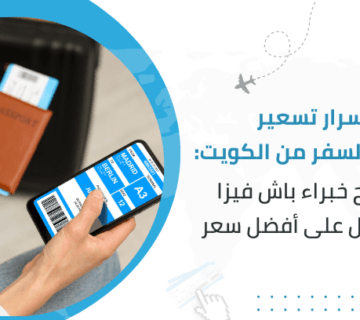 أسرار تسعير تذاكر السفر من الكويت: نصائح خبراء باش فيزا للحصول على أفضل سعر