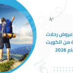 أفضل عروض رحلات سياحية من الكويت لعام 2026