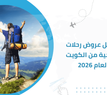 أفضل عروض رحلات سياحية من الكويت لعام 2026