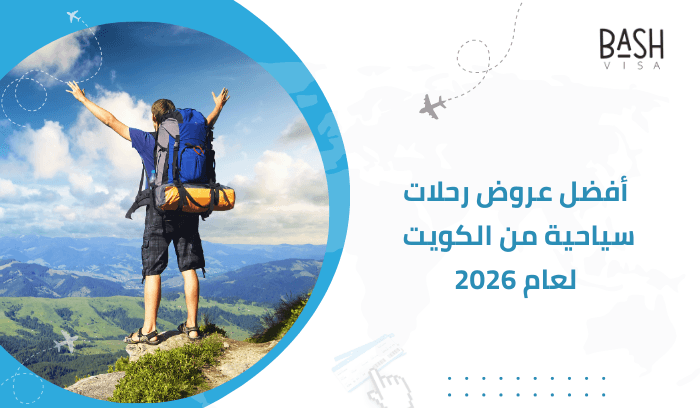 أفضل عروض رحلات سياحية من الكويت لعام 2026