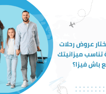 كيف تختار عروض رحلات سياحية تناسب ميزانيتك مع باش فيزا؟