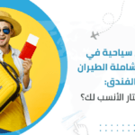 عروض سياحية في الكويت شاملة الطيران والفندق: كيف تختار الأنسب لك؟