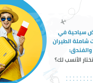 عروض سياحية في الكويت شاملة الطيران والفندق: كيف تختار الأنسب لك؟
