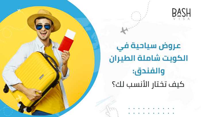 عروض سياحية في الكويت شاملة الطيران والفندق: كيف تختار الأنسب لك؟