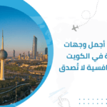 اكتشف أجمل وجهات سياحية في الكويت بأسعار تنافسية لا تُصدق