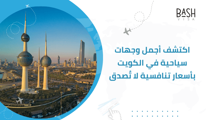 اكتشف أجمل وجهات سياحية في الكويت بأسعار تنافسية لا تُصدق