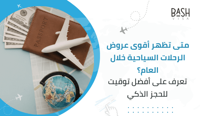 متى تظهر أقوى عروض الرحلات السياحية خلال العام؟ تعرف على أفضل توقيت للحجز الذكي