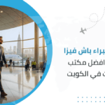 نصائح خبراء باش فيزا لاختيار أفضل مكتب سفريات في الكويت