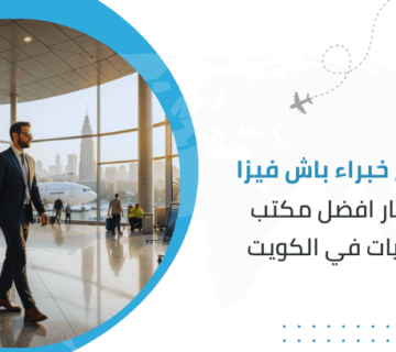 نصائح خبراء باش فيزا لاختيار أفضل مكتب سفريات في الكويت