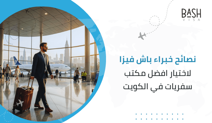 نصائح خبراء باش فيزا لاختيار أفضل مكتب سفريات في الكويت