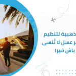 7 نصائح ذهبية لتنظيم رحلة شهر عسل لا تُنسى مع باش فيرا