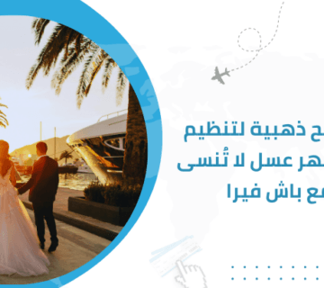 7 نصائح ذهبية لتنظيم رحلة شهر عسل لا تُنسى مع باش فيرا