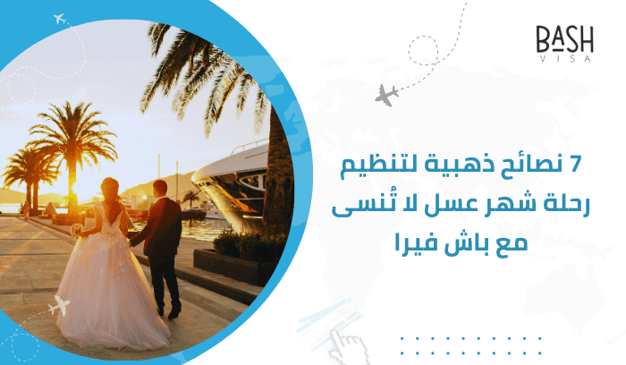 7 نصائح ذهبية لتنظيم رحلة شهر عسل لا تُنسى مع باش فيرا