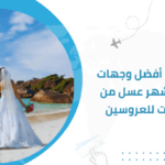اكتشف أفضل وجهات رحلات شهر عسل من الكويت للعروسين