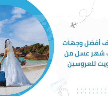 اكتشف أفضل وجهات رحلات شهر عسل من الكويت للعروسين
