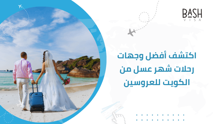 اكتشف أفضل وجهات رحلات شهر عسل من الكويت للعروسين