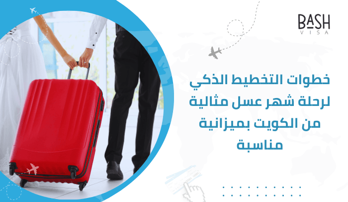 خطوات التخطيط الذكي لرحلة شهر عسل مثالية من الكويت بميزانية مناسبة