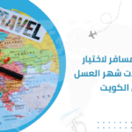 دليل المسافر لاختيار أفضل رحلات شهر العسل من الكويت