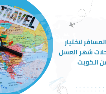 دليل المسافر لاختيار أفضل رحلات شهر العسل من الكويت