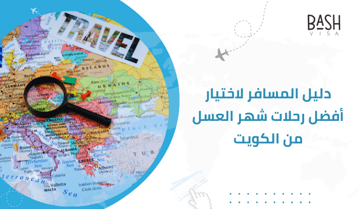 دليل المسافر لاختيار أفضل رحلات شهر العسل من الكويت