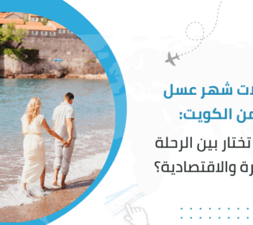 رحلات شهر عسل من الكويت: كيف تختار بين الرحلة الفاخرة والاقتصادية؟