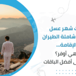 باقات شهر عسل الكويت شاملة الطيران والإقامة… هل هي أوفر؟ تعرف على أفضل الباقات