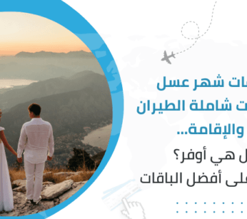 باقات شهر عسل الكويت شاملة الطيران والإقامة… هل هي أوفر؟ تعرف على أفضل الباقات