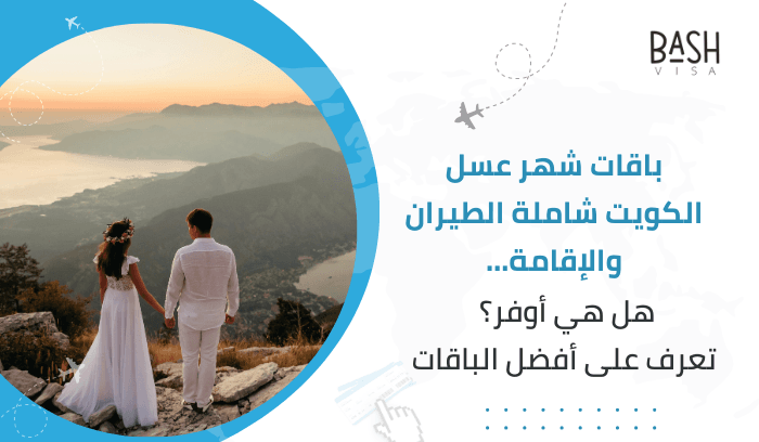 باقات شهر عسل الكويت شاملة الطيران والإقامة… هل هي أوفر؟ تعرف على أفضل الباقات