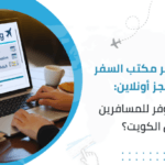 الحجز عبر مكتب السفر والحجز أونلاين: أيهما أوفر للمسافرين من الكويت؟