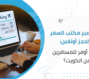 الحجز عبر مكتب السفر والحجز أونلاين: أيهما أوفر للمسافرين من الكويت؟