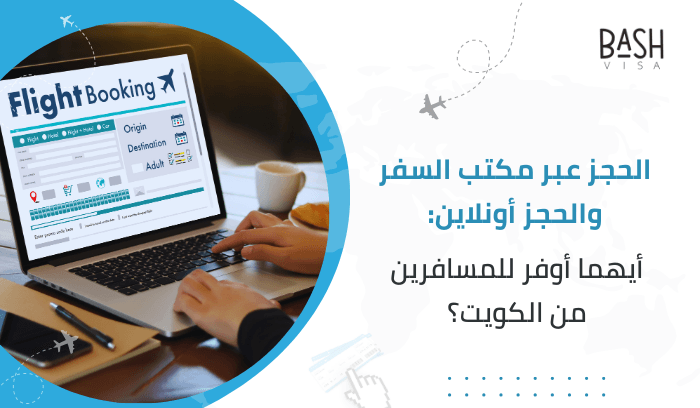 الحجز عبر مكتب السفر والحجز أونلاين: أيهما أوفر للمسافرين من الكويت؟