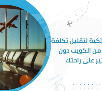 10 طرق مبتكرة لتقليل تكلفة السفر من الكويت دون التأثير على راحتك