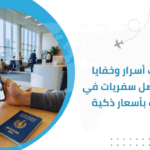 اكتشف أسرار وخفايا اختيار أفضل سفريات في الكويت بأسعار ذكية