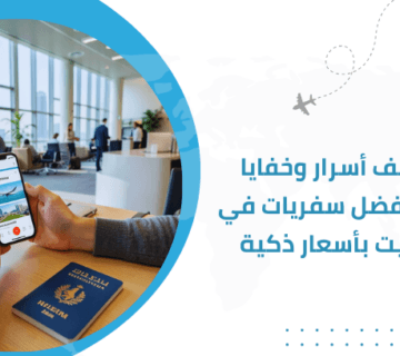 اكتشف أسرار وخفايا اختيار أفضل سفريات في الكويت بأسعار ذكية