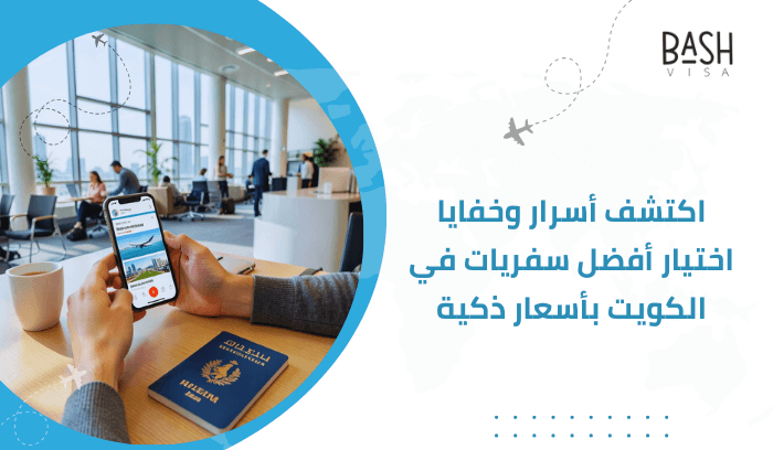 اكتشف أسرار وخفايا اختيار أفضل سفريات في الكويت بأسعار ذكية