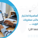 7 معايير أساسية لاختيار أفضل مكتب سفريات بالكويت... اكتشفها الآن!