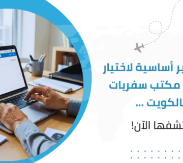 7 معايير أساسية لاختيار أفضل مكتب سفريات بالكويت... اكتشفها الآن!