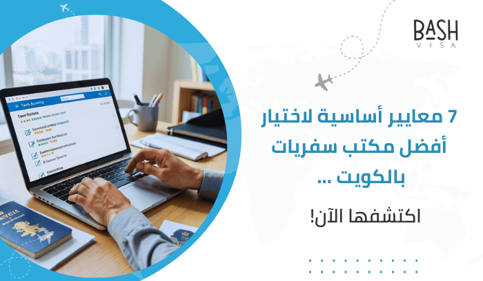 7 معايير أساسية لاختيار أفضل مكتب سفريات بالكويت... اكتشفها الآن!