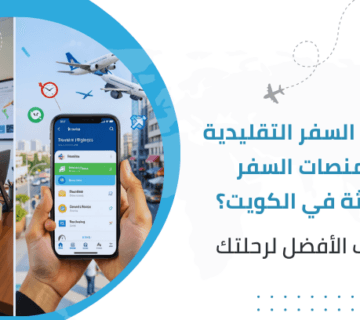 مكاتب السفر التقليدية أم منصات السفر الحديثة في الكويت؟ اكتشف الأفضل لرحلتك